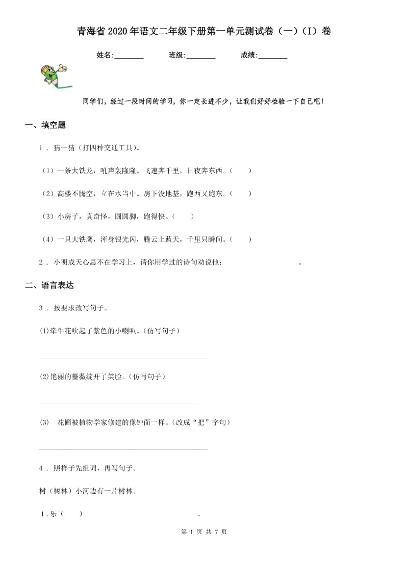 青海省2020年语文二年级下册第一单元测试卷（一）（I）卷_第1页