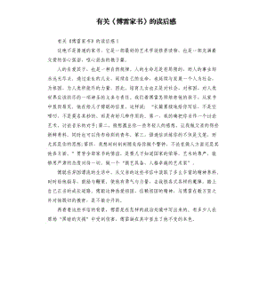 有關(guān)《傅雷家書》的讀后感 .docx