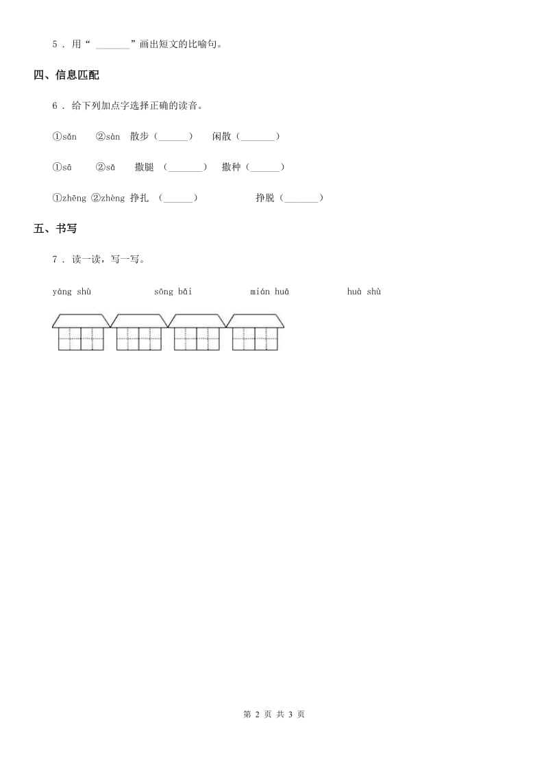 语文二年级上册2 树之歌课时测评卷_第2页