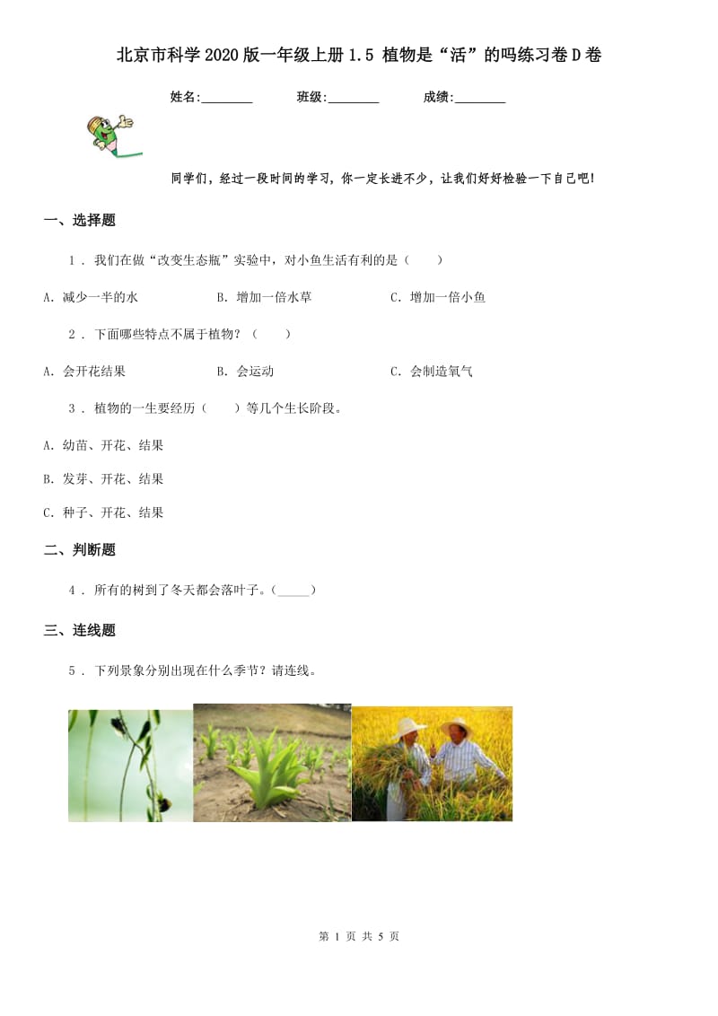 北京市科学2020版一年级上册1.5 植物是“活”的吗练习卷D卷_第1页