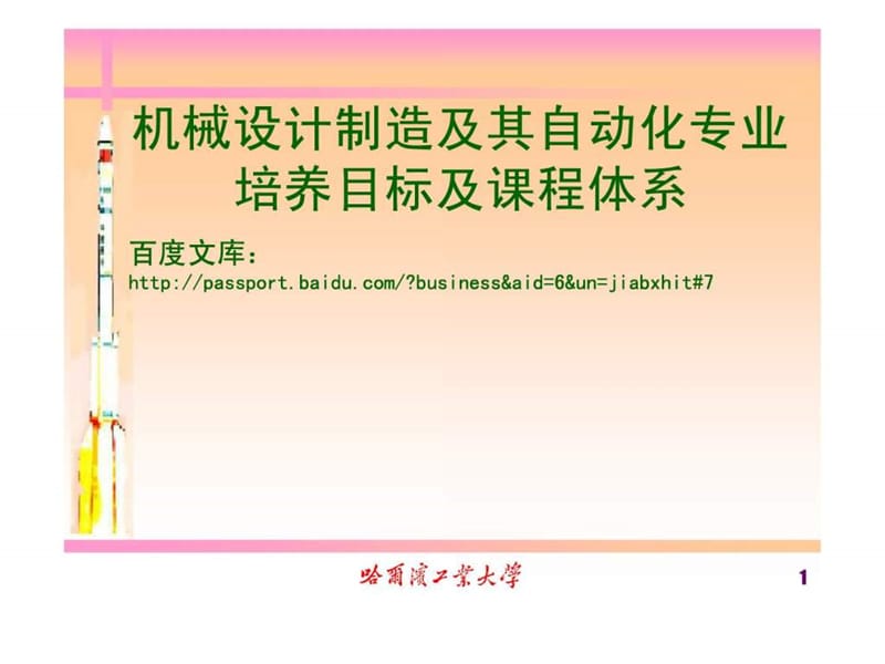 機械設(shè)計制造及其自動化專業(yè)培養(yǎng)目標及課程體系介紹_第1頁