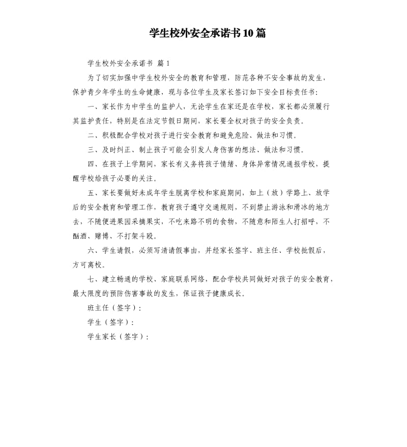 学生校外安全承诺书10篇 .docx_第1页