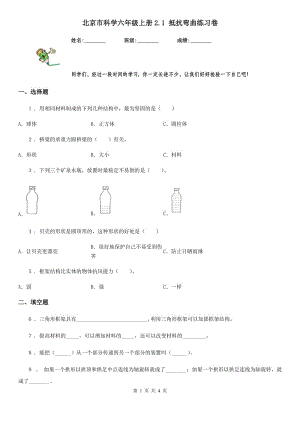 北京市科學(xué)六年級(jí)上冊(cè)2.1 抵抗彎曲練習(xí)卷