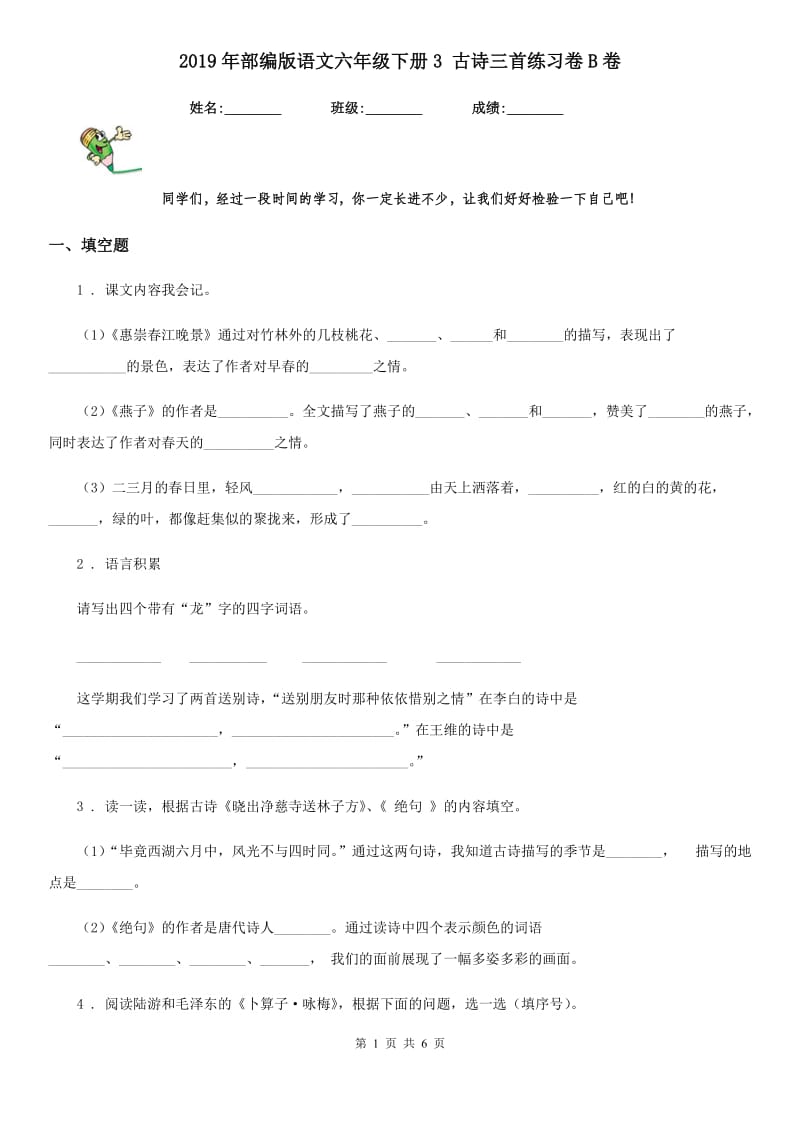 2019年部编版语文六年级下册3 古诗三首练习卷B卷_第1页