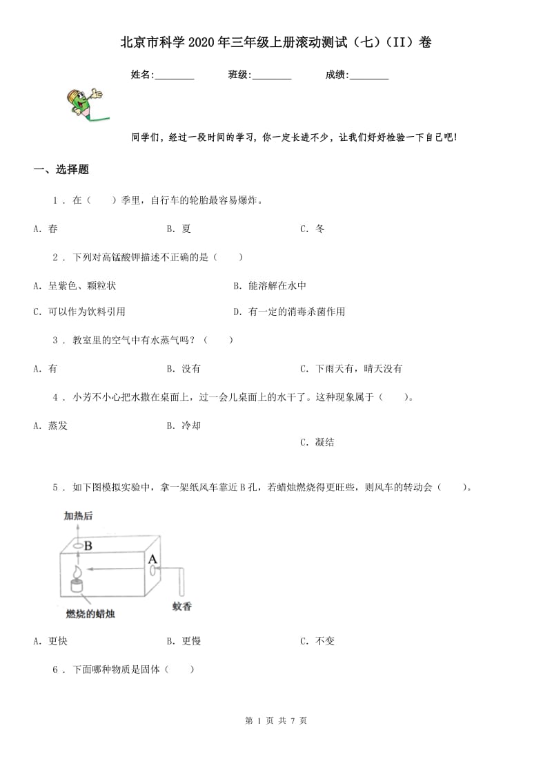 北京市科学2020年三年级上册滚动测试（七）（II）卷_第1页