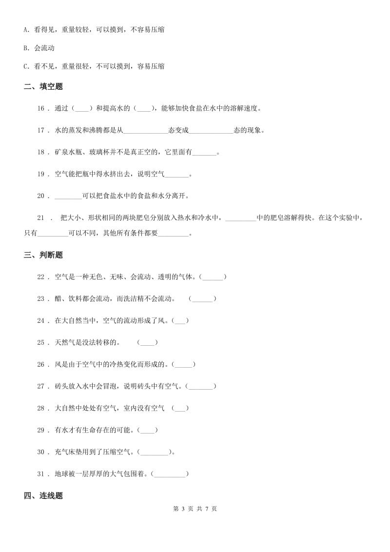 北京市科学2020年三年级上册滚动测试（七）（II）卷_第3页