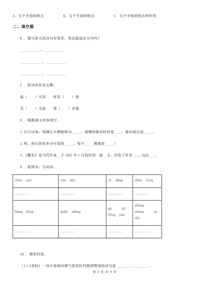 2020年(春秋版)部编版六年级上册第二次月考语文试卷B卷_第2页