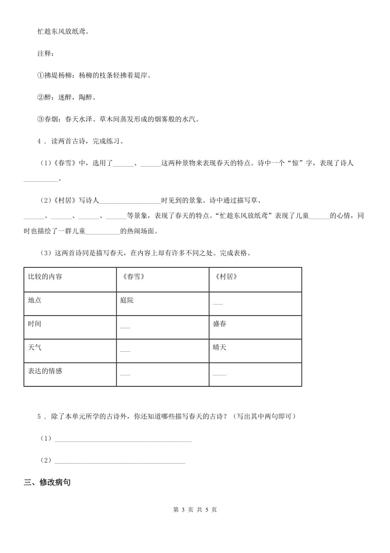 昆明市2019-2020学年四年级下册语文园地六练习卷B卷_第3页