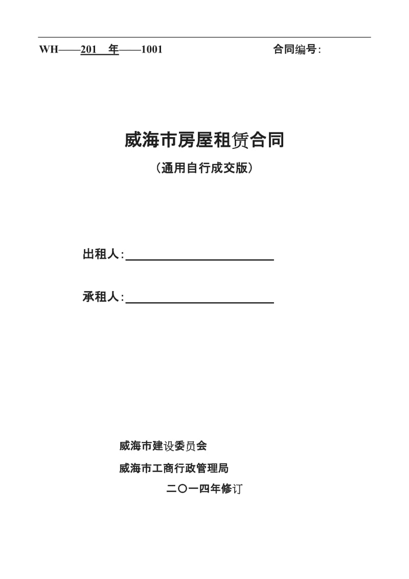 通用版威海市房屋租赁合同自行成交版_第1页