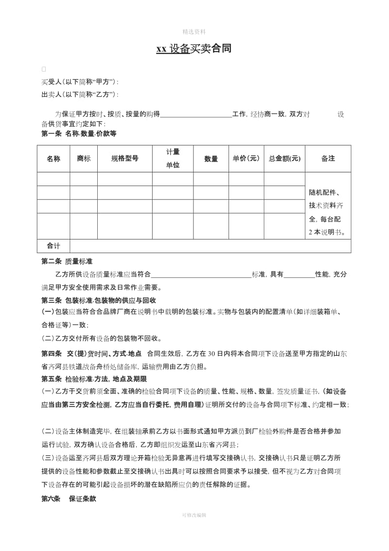 设备买卖合同通用文本_第1页