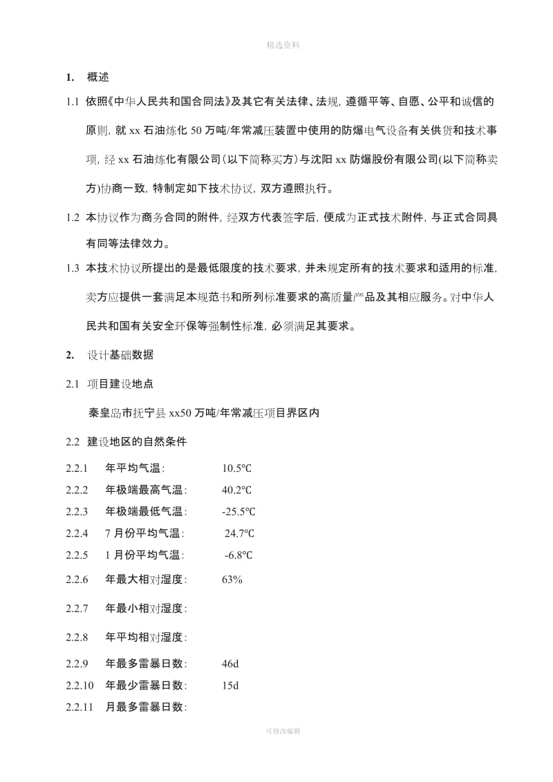 防爆电气设备技术协议_第3页