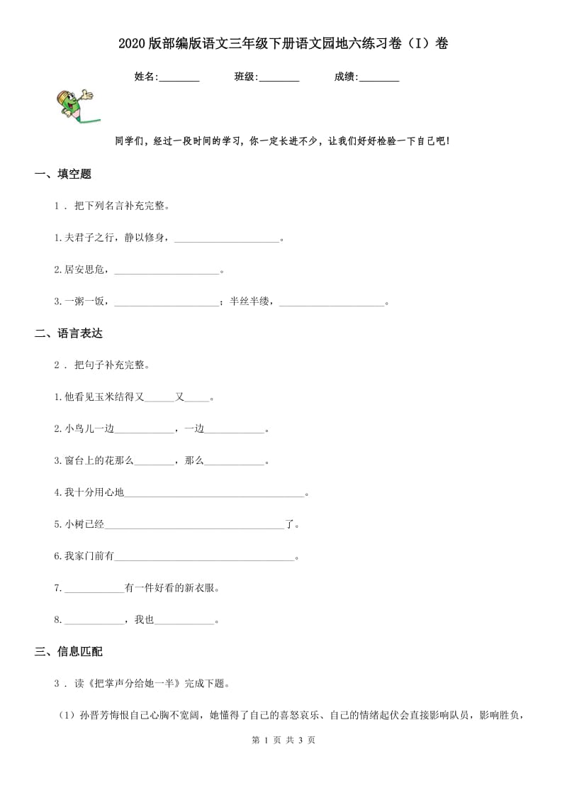 2020版部编版语文三年级下册语文园地六练习卷(I)卷_第1页