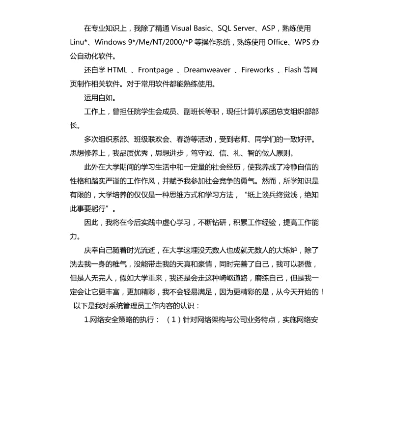 应聘管理岗自我评价 .docx_第2页