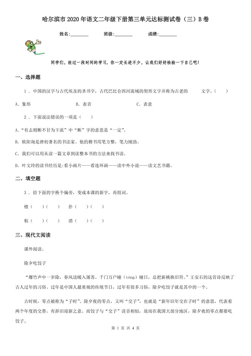 哈尔滨市2020年语文二年级下册第三单元达标测试卷（三）B卷_第1页