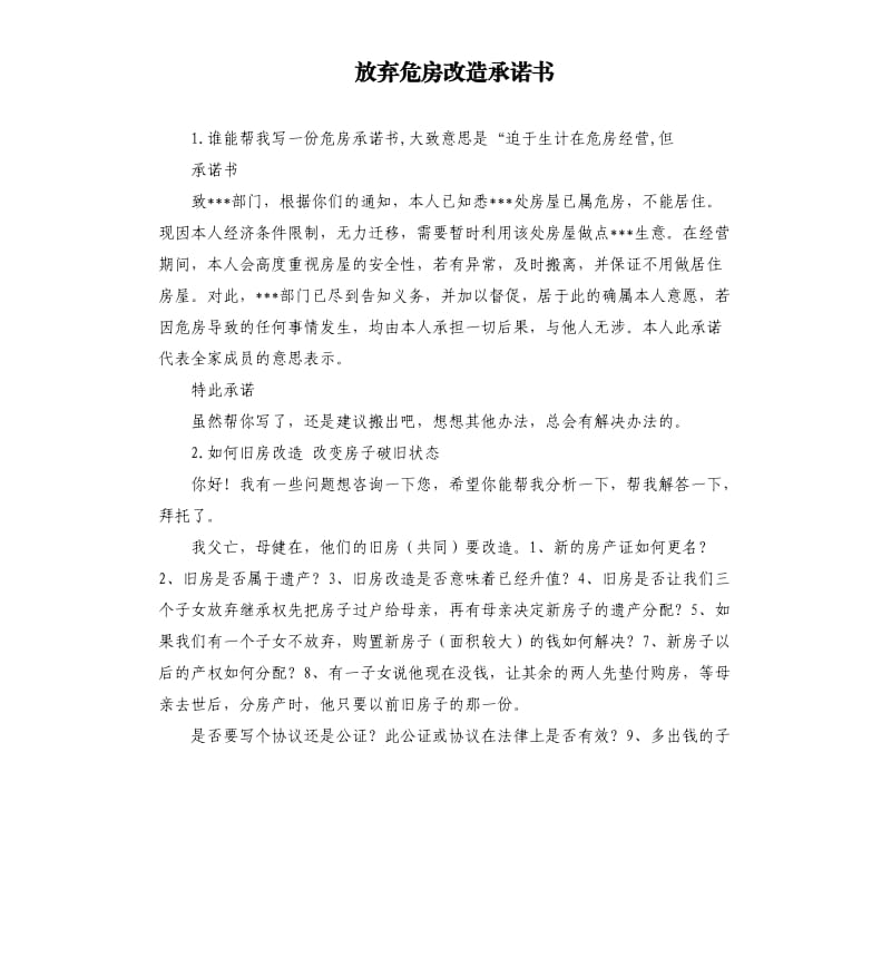 放弃危房改造承诺书 .docx_第1页