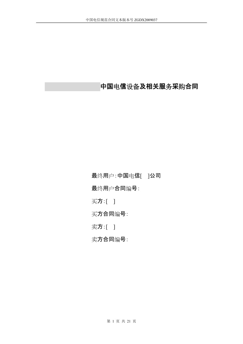 上海电信合同模板设备及相关服务采购合同关联交易局端设备三方外贸_第1页