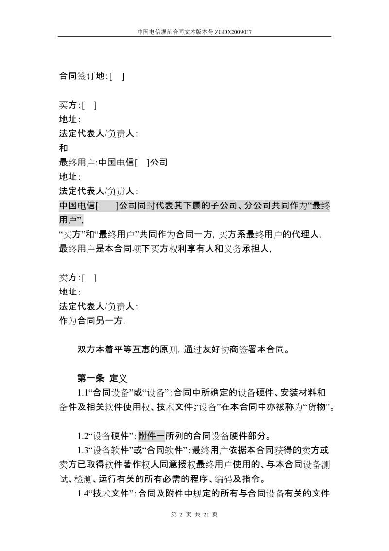 上海电信合同模板设备及相关服务采购合同关联交易局端设备三方外贸_第2页