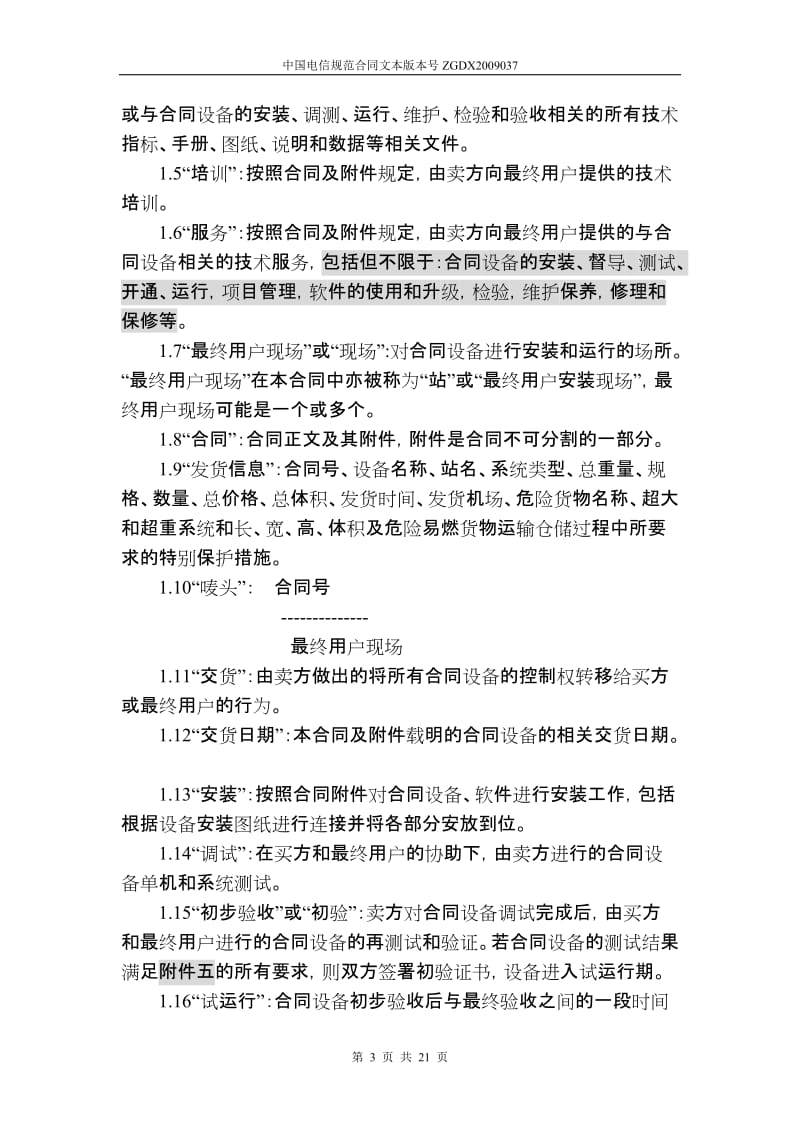 上海电信合同模板设备及相关服务采购合同关联交易局端设备三方外贸_第3页