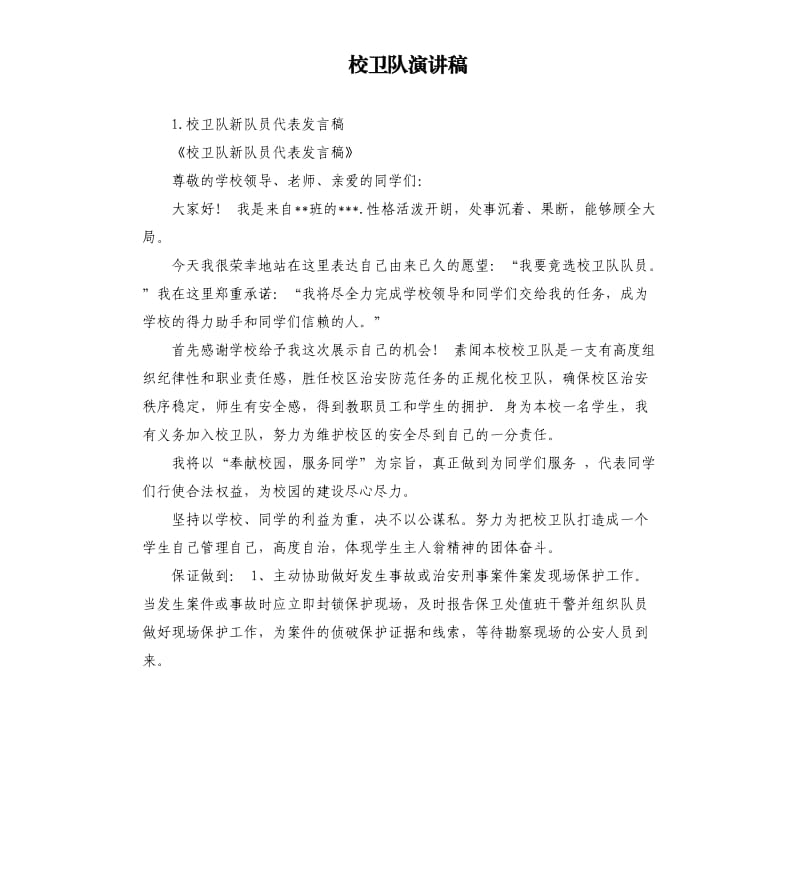 校卫队演讲稿 .docx_第1页