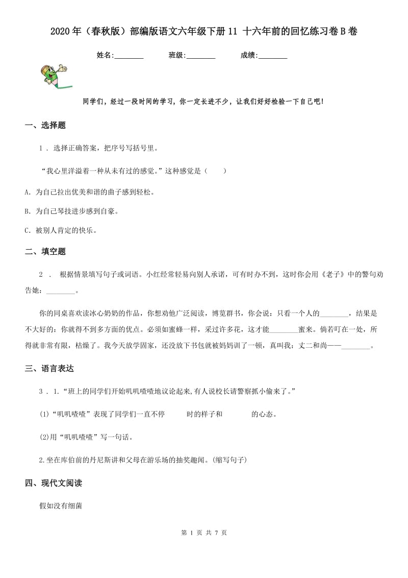 2020年(春秋版)部编版语文六年级下册11 十六年前的回忆练习卷B卷_第1页