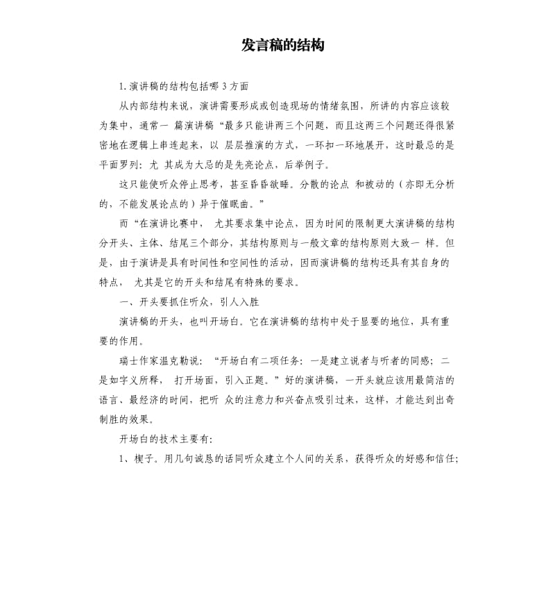 发言稿的结构 .docx_第1页