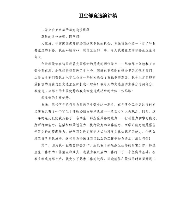 卫生部竞选演讲稿 .docx_第1页