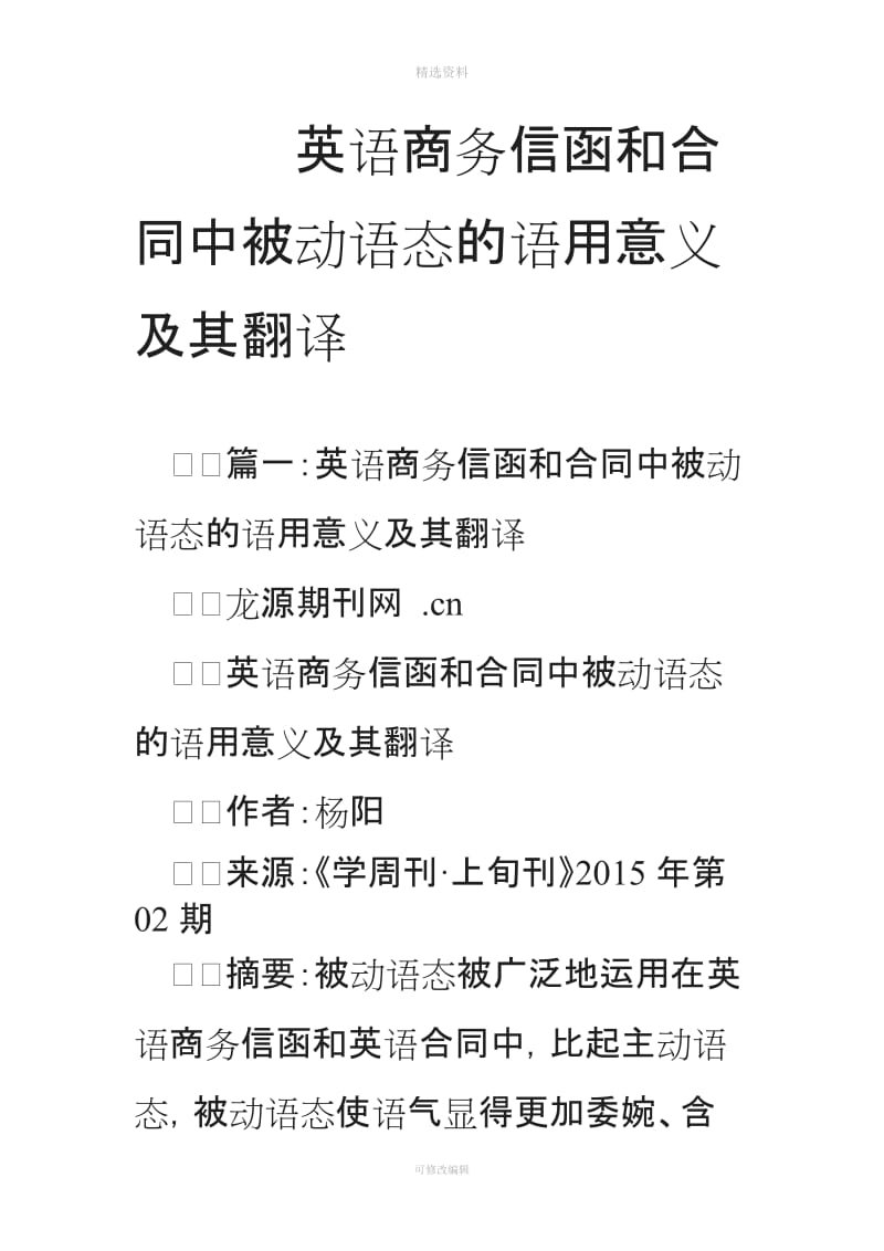 英语商务信函和合同中被动语态的语用意义及其翻译_第1页