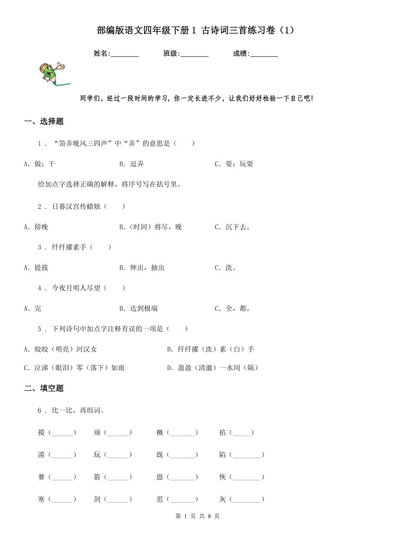 部编版语文四年级下册1 古诗词三首练习卷(精编)_第1页