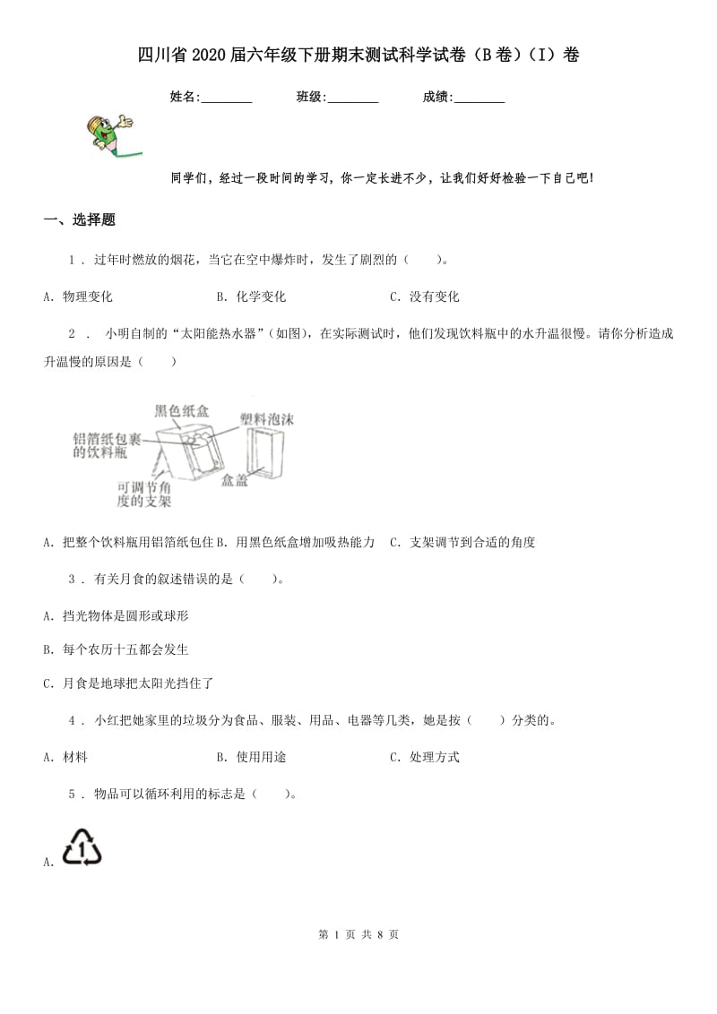 四川省2020届六年级下册期末测试科学试卷（B卷）（I）卷（模拟）_第1页