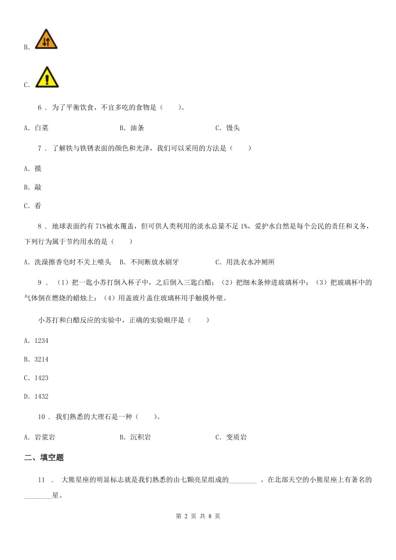 四川省2020届六年级下册期末测试科学试卷（B卷）（I）卷（模拟）_第2页