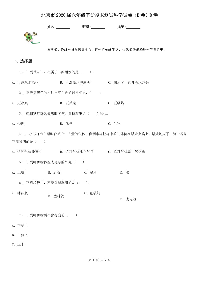 北京市2020届六年级下册期末测试科学试卷（B卷）D卷_第1页