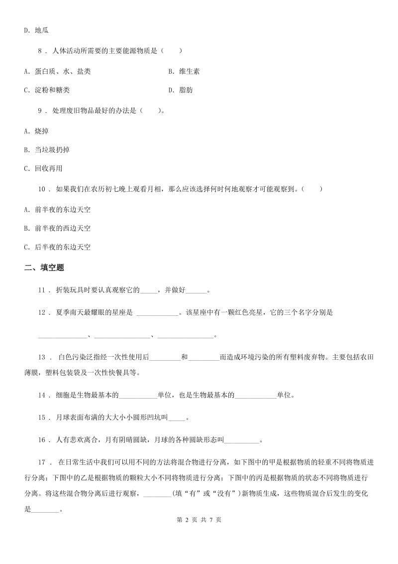 北京市2020届六年级下册期末测试科学试卷（B卷）D卷_第2页