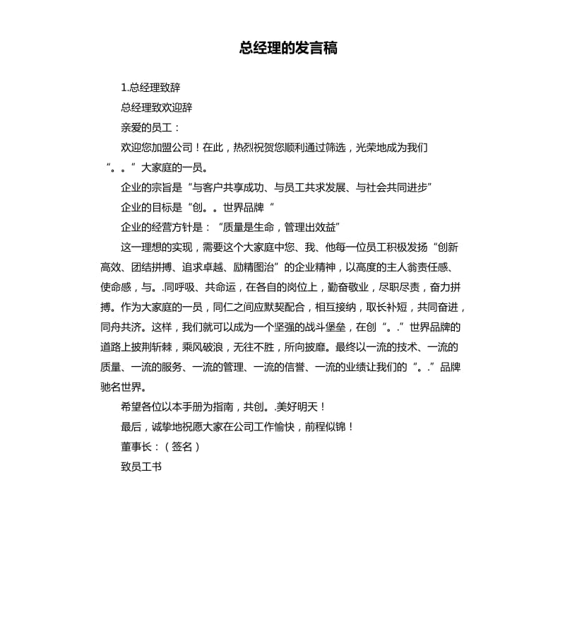 总经理的发言稿 .docx_第1页