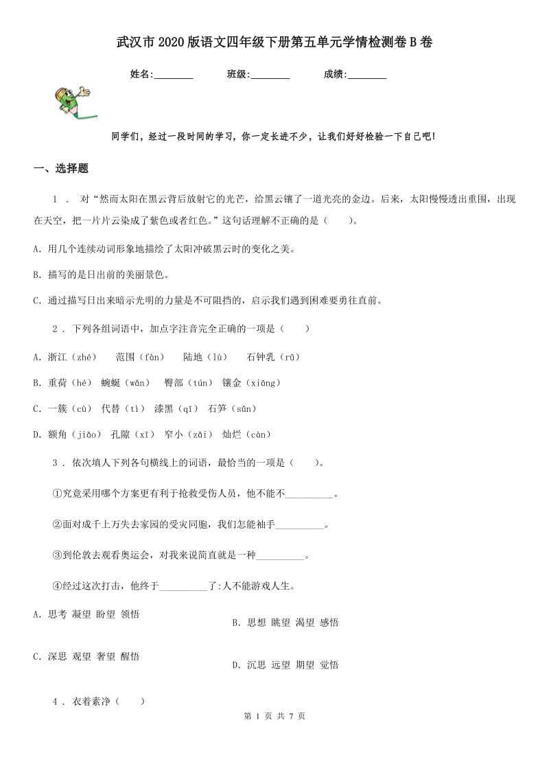 武汉市2020版语文四年级下册第五单元学情检测卷B卷_第1页