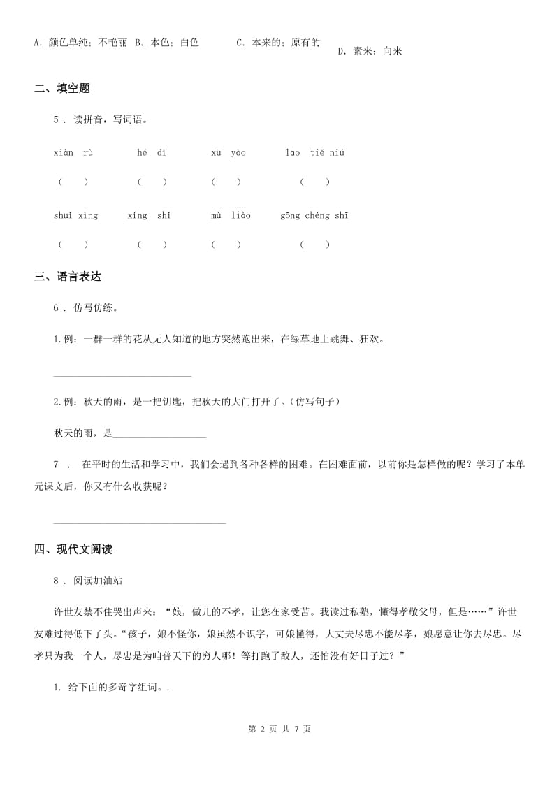 武汉市2020版语文四年级下册第五单元学情检测卷B卷_第2页