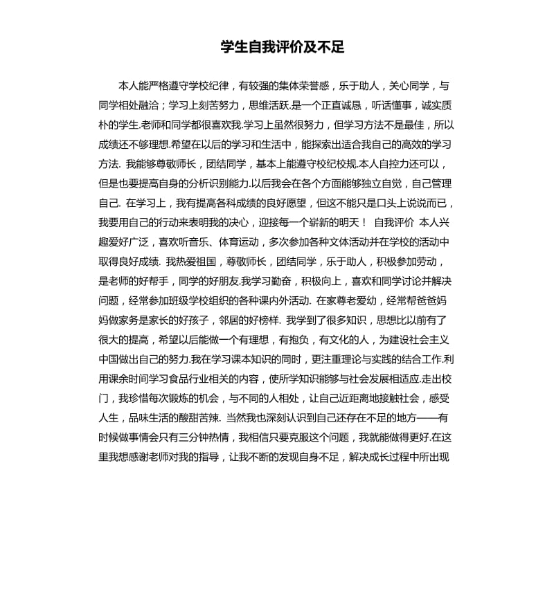 学生自我评价及不足 .docx_第1页