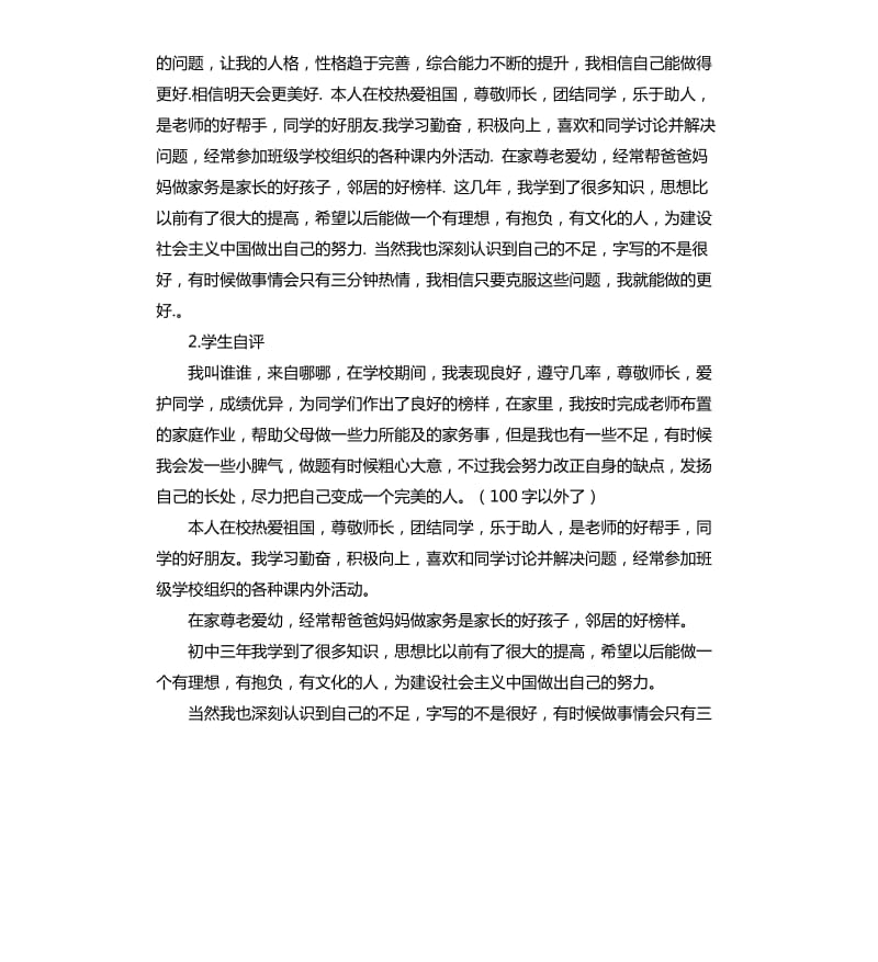 学生自我评价及不足 .docx_第2页