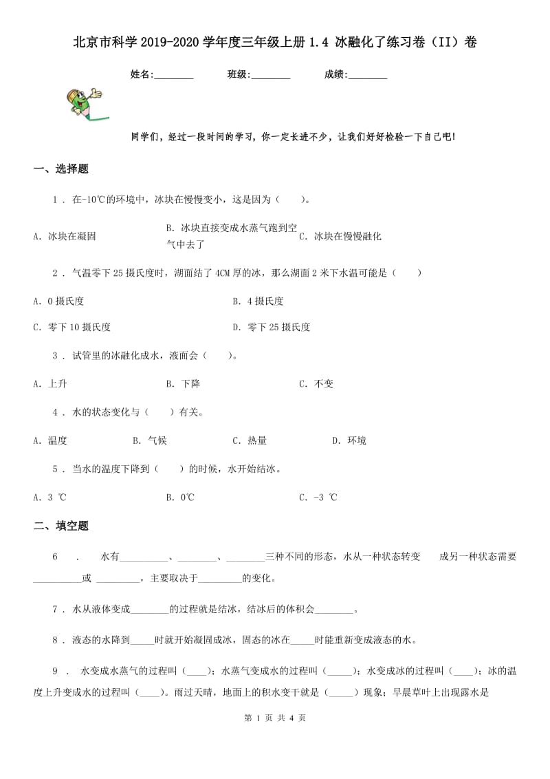 北京市科学2019-2020学年度三年级上册1.4 冰融化了练习卷（II）卷_第1页