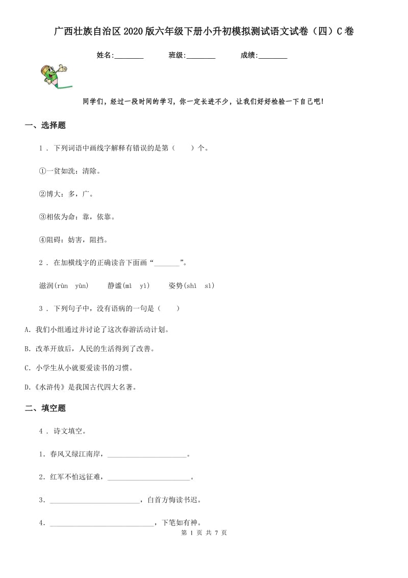 广西壮族自治区2020版六年级下册小升初模拟测试语文试卷（四）C卷_第1页