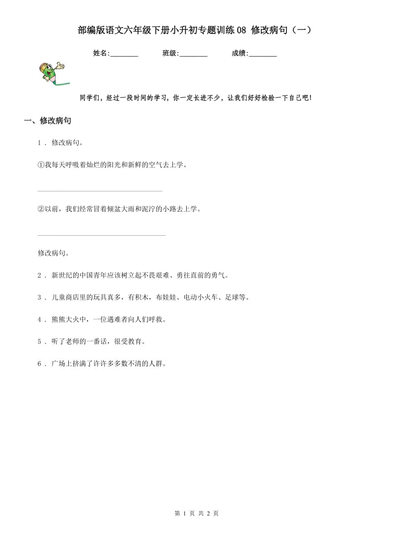 部编版语文六年级下册小升初专题训练08 修改病句(一)_第1页