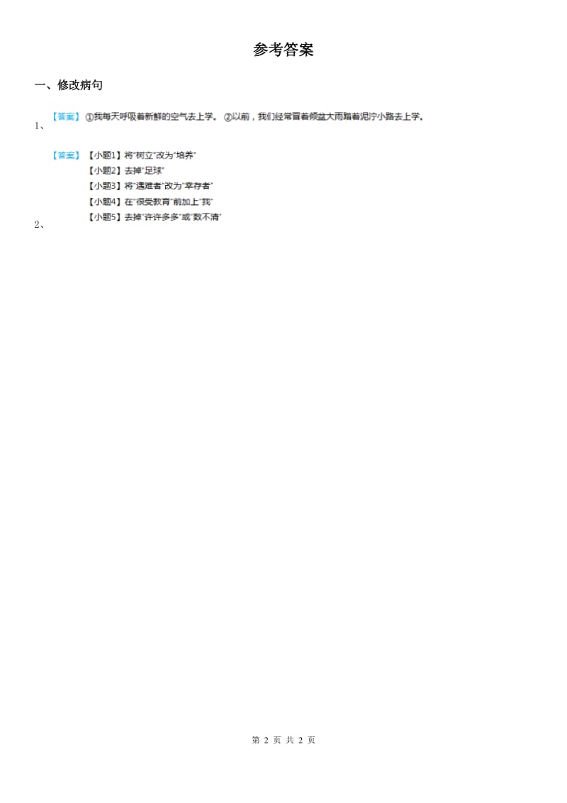 部编版语文六年级下册小升初专题训练08 修改病句(一)_第2页