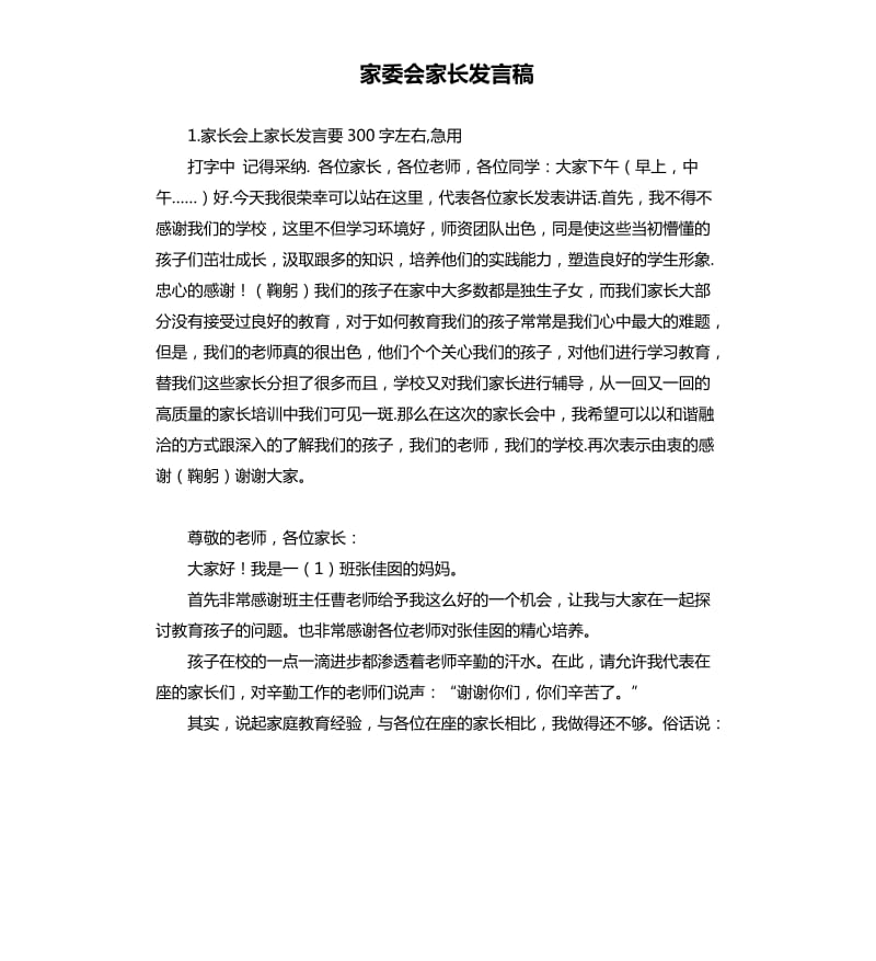 家委会家长发言稿 .docx_第1页