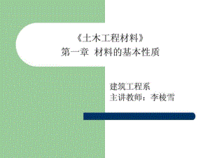 《建筑材料》第二次課(第一章第一節(jié))(本科