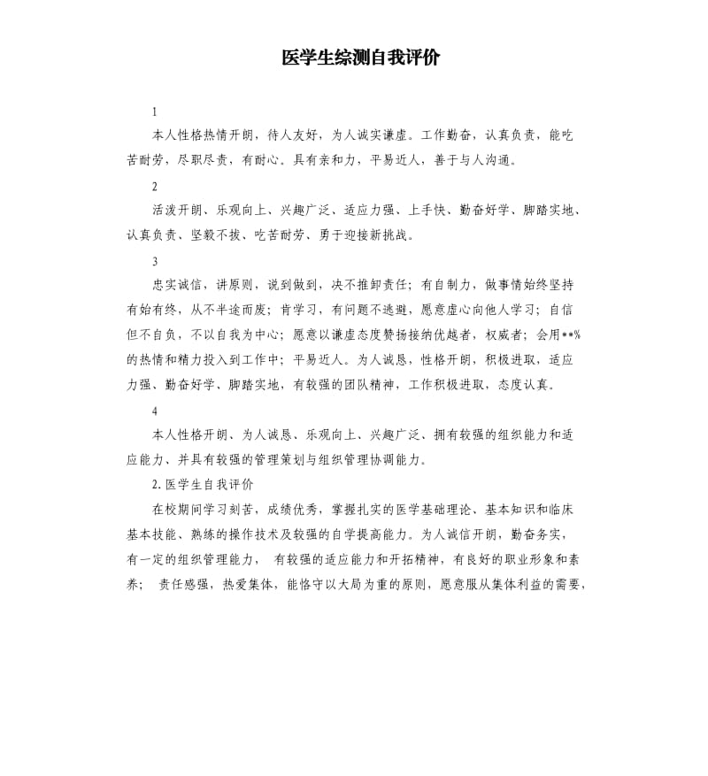 医学生综测自我评价 .docx_第1页