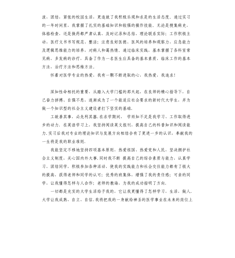 医学生综测自我评价 .docx_第3页