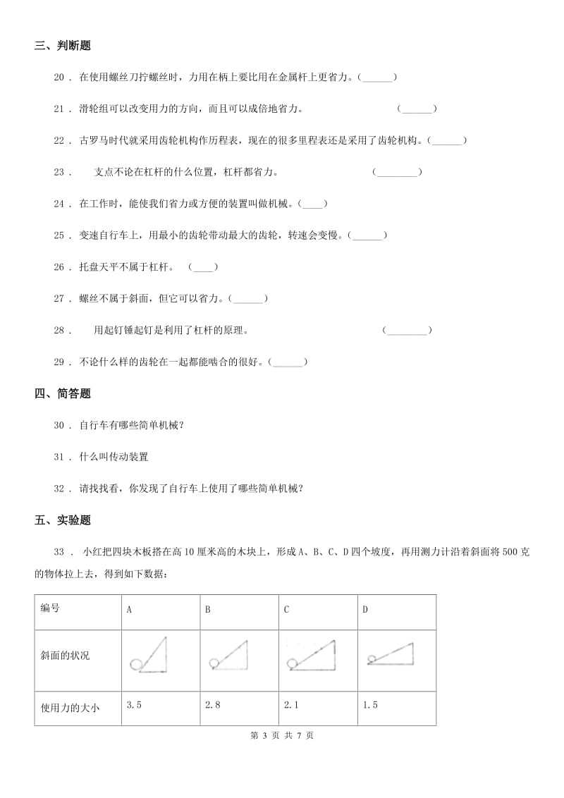 北京市科学五年级下册第一单元神奇的机械测试卷_第3页