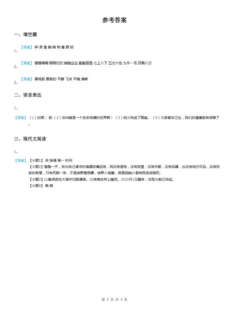 山东省2019版语文六年级下册5 鲁滨孙漂流记（节选）练习卷（一）A卷_第3页