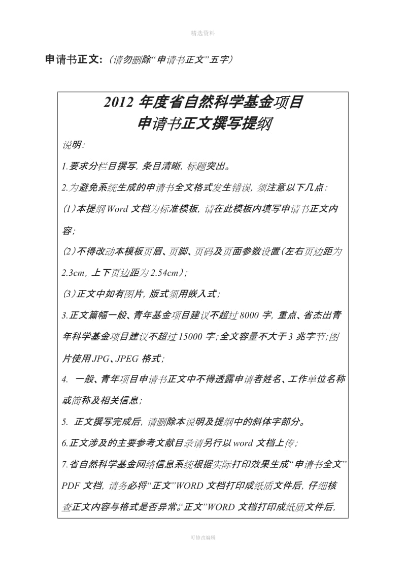 度浙江省自然科学基金项目申请正文模板_第1页