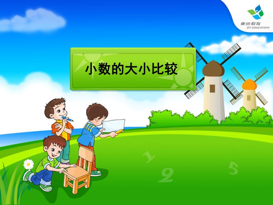 人教版小學(xué)數(shù)學(xué)課件《小數(shù)的大小比較》_第1頁