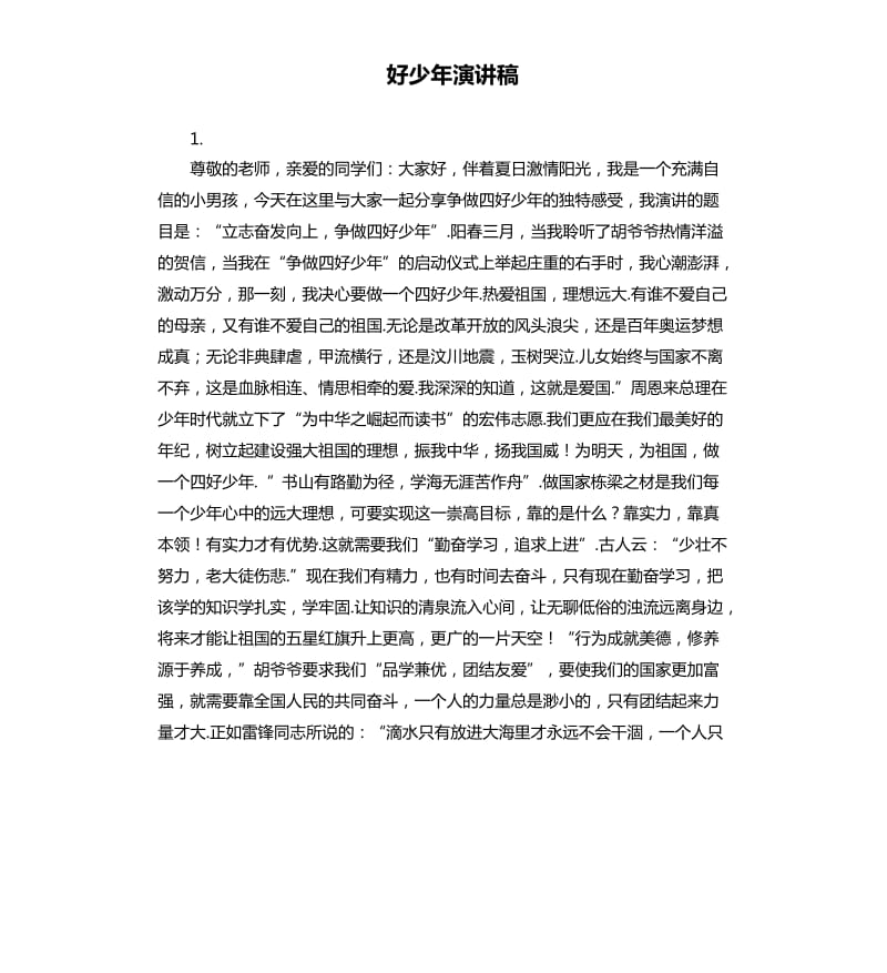 好少年演讲稿 .docx_第1页